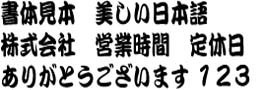 日本語フォント23